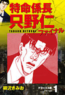 極厚 特命係長 只野仁 ルーキー編 １ 柳沢きみお 漫画 無料試し読みなら 電子書籍ストア ブックライブ