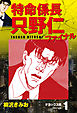 特命係長 只野仁ファイナル　デラックス版　1