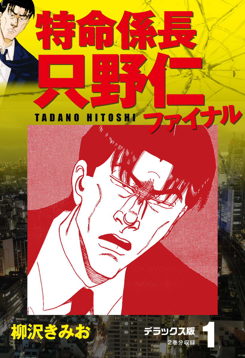 特命係長 只野仁ファイナル デラックス版 1 漫画 無料試し読みなら 電子書籍ストア ブックライブ