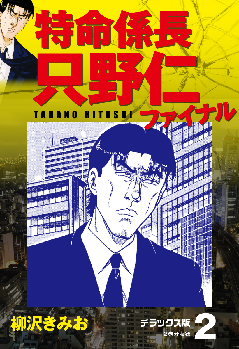 特命係長 只野仁ファイナル デラックス版 2 漫画 無料試し読みなら 電子書籍ストア ブックライブ