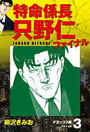 特命係長 只野仁ファイナル　デラックス版　3