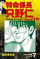 特命係長 只野仁ファイナル　デラックス版　7