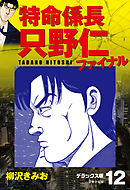 特命係長 只野仁ファイナル　デラックス版　12
