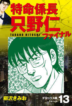 特命係長 只野仁ファイナル　デラックス版　13