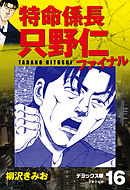 特命係長 只野仁ファイナル　デラックス版　16