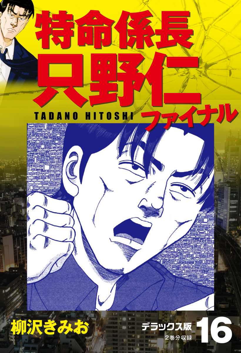 特命係長 只野仁ファイナル デラックス版 16 漫画 無料試し読みなら 電子書籍ストア ブックライブ