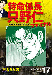 特命係長 只野仁ファイナル デラックス版 漫画無料試し読みならブッコミ