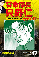 特命係長 只野仁ファイナル　デラックス版　17