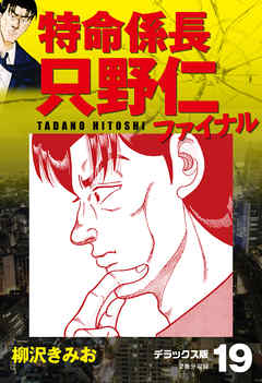 特命係長 只野仁ファイナル　デラックス版　19