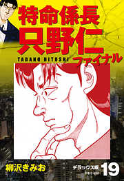特命係長 只野仁ファイナル デラックス版 漫画無料試し読みならブッコミ