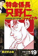 特命係長 只野仁ファイナル　デラックス版　19