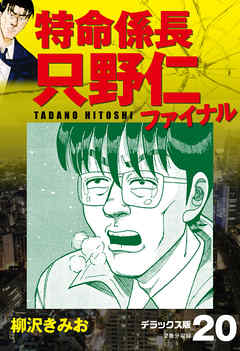 特命係長 只野仁ファイナル デラックス版 漫画無料試し読みならブッコミ