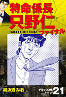 特命係長 只野仁ファイナル　デラックス版　21