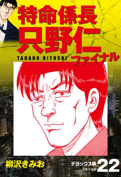 特命係長 只野仁ファイナル　デラックス版　22