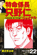 特命係長 只野仁ファイナル　デラックス版　22