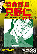 特命係長 只野仁ファイナル　デラックス版　23