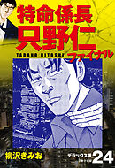 特命係長 只野仁ファイナル　デラックス版　24