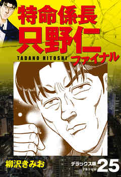 特命係長 只野仁ファイナル デラックス版 25 漫画無料試し読みならブッコミ