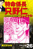 特命係長 只野仁ファイナル　デラックス版　26