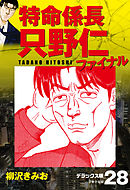 特命係長 只野仁ファイナル　デラックス版　28