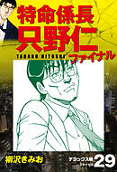 特命係長 只野仁ファイナル　デラックス版　29
