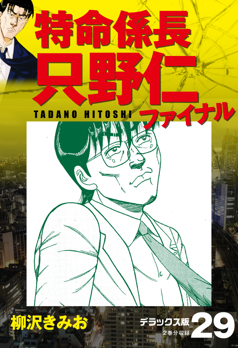 特命係長 只野仁ファイナル デラックス版 29 漫画 無料試し読みなら 電子書籍ストア ブックライブ