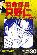 特命係長 只野仁ファイナル　デラックス版　30