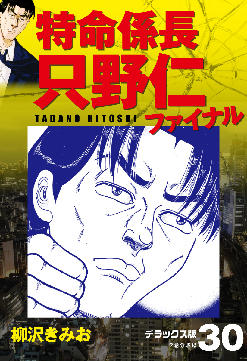 特命係長 只野仁ファイナル デラックス版 30 最新刊 漫画 無料試し読みなら 電子書籍ストア ブックライブ