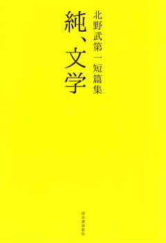 北野武第一短篇集　純、文学