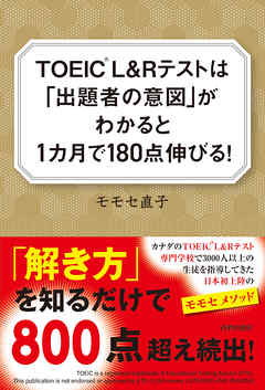 TOEIC®L&Rテストは「出題者の意図」がわかると1ヶ月で180点伸びる！