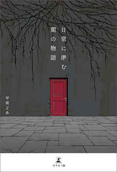 日常に潜む闇の物語