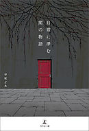 日常に潜む闇の物語