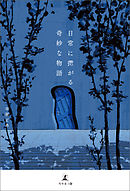 日常に転がる奇妙な物語