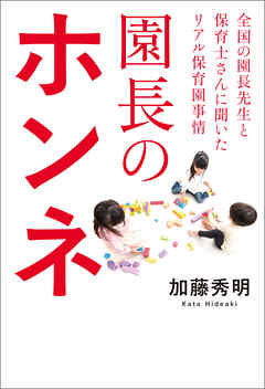 園長のホンネ　全国の園長先生と保育士さんに聞いたリアル保育園事情