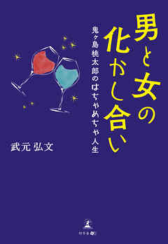 男と女の化かし合い 鬼ヶ島桃太郎のはちゃめちゃ人生