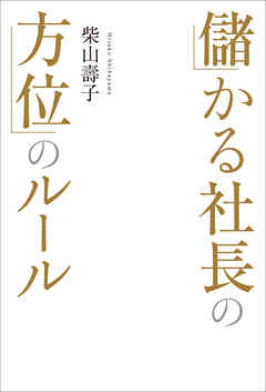 儲かる社長の方位のルール