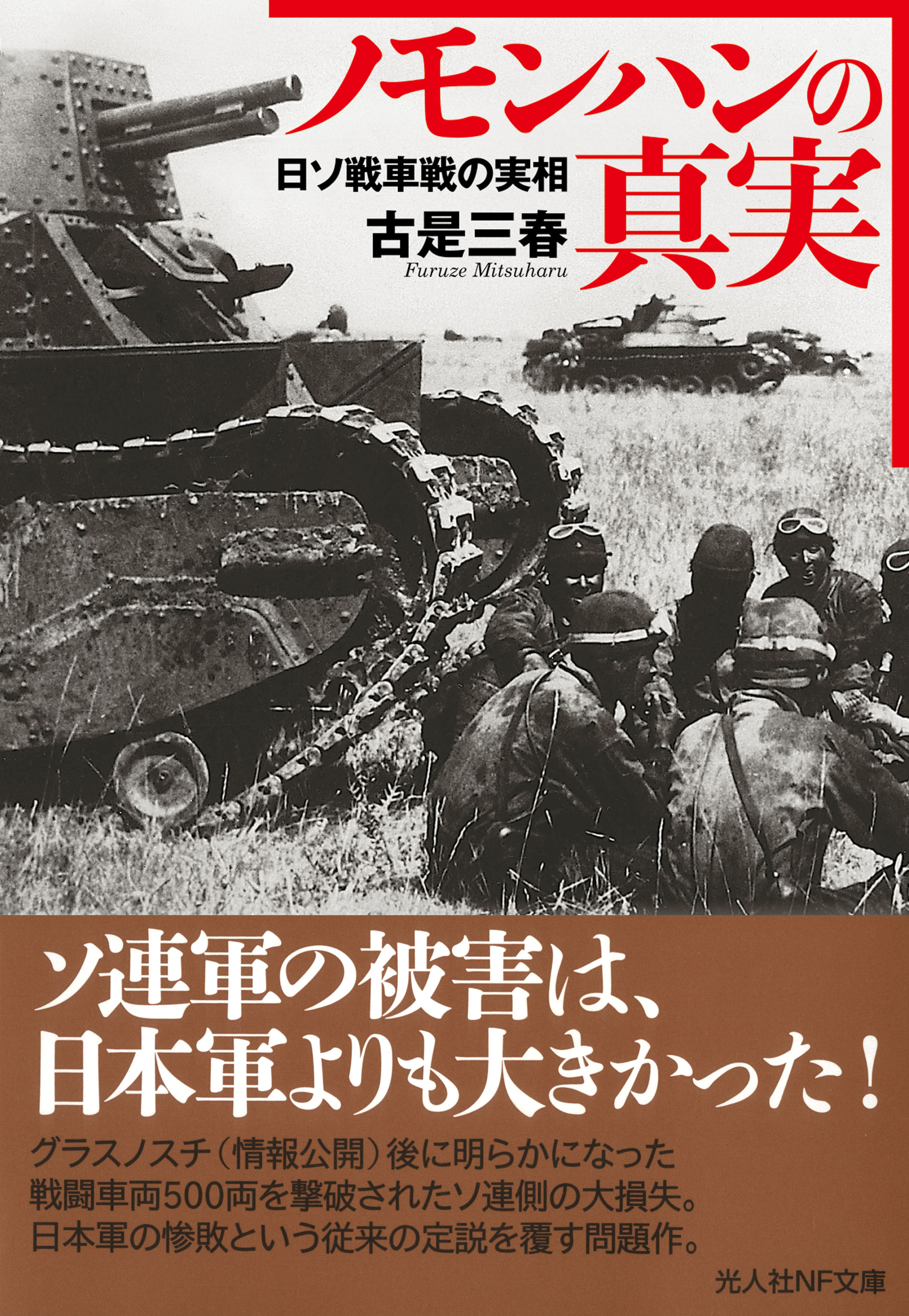 ノモンハンの真実 日ソ戦車戦の実相 漫画 無料試し読みなら 電子書籍ストア ブックライブ