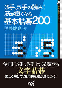３手、５手の読み！ 筋が良くなる基本詰碁200