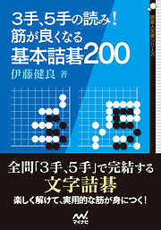 詰碁 レベル3：初段から三段 のんびり・じっくり 楽しみながら強くなる 