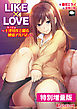 LIKE×LOVE ～十津川光と綴る純愛アルバム～【電子書籍限定特別増量版】