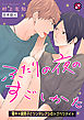 ふたりの夜のすごしかた　合本版４～陽キャ腐男子とツンデレアシのトクベツナイト～