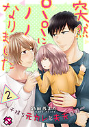 突然パパになりました　２～子持ち元カレと夫夫生活～