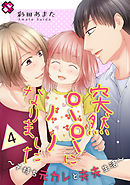突然パパになりました　４～子持ち元カレと夫夫生活～