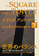スクエア・アンド・タワー（下）―権力と革命　５００年の興亡史