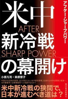 ＡＦＴＥＲ　ＳＨＡＲＰ　ＰＯＷＥＲ（アフター・シャープパワー）―米中新冷戦の幕開け