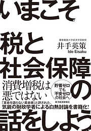 いまこそ税と社会保障の話をしよう！