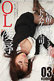 OL凌辱　泥酔して眠ってる部下にドスケベ上司が…　濃厚SCENE 03　写真集