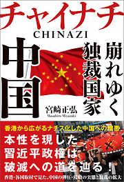 チャイナチ（CHINAZI）　崩れゆく独裁国家　中国