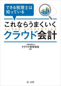 できる税理士は知っている　これならうまくいくクラウド会計