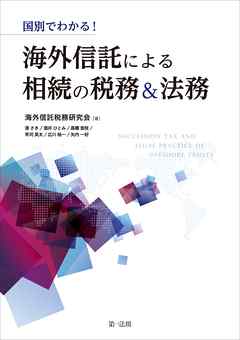 国別でわかる！海外信託による相続の税務＆法務